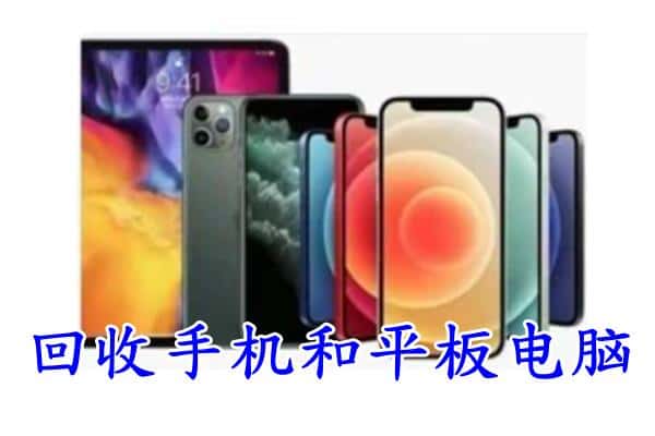 沙湾区回收手机